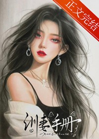 病娇御姐的训妻手册