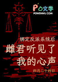 绑定反派系统后，雌君听见了我的心声