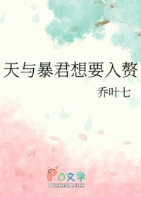 [综] 天与暴君想要入赘