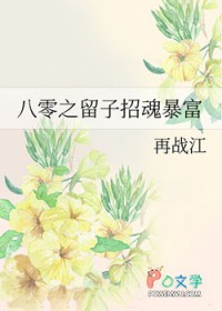 八零之留子招魂暴富