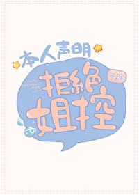 [综漫] 本人声明拒绝姐控