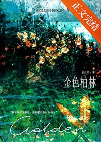 金色柏林