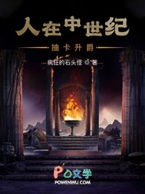 人在中世纪，抽卡升爵