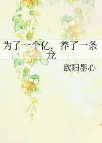 为了一个亿，养了一条龙