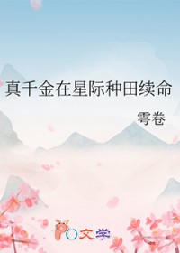 真千金在星际种田续命