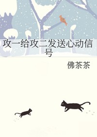 攻一给攻二发送心动信号